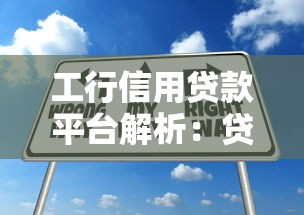 工行信用贷款平台解析：贷款理财攻略与申请技巧