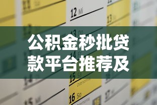 公积金秒批贷款平台推荐及申请全攻略