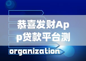 恭喜发财App贷款平台测评：一站式理财工具如何帮用户精准管贷