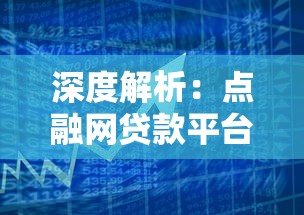 深度解析：点融网贷款平台的理财与借款指南