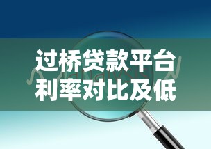 过桥贷款平台利率对比及低息方案推荐