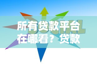 微信小企鹅借钱安全吗？试试这5个失信人员可以借钱的网贷app