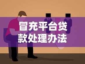 360借钱靠谱吗?深度揭秘持牌平台的正规资质与使用避坑指南 360借钱靠谱吗?深度揭秘持牌平台的正规资质与使用避坑指南