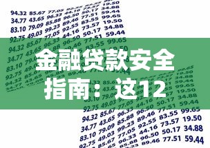金融贷款安全指南：这12个正规平台靠谱又省心
