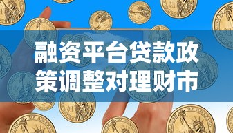 融资平台贷款政策调整对理财市场的深度影响与应对策略