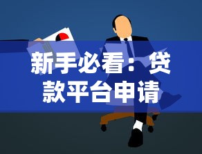 微信有什么借钱方法吗：试试这五个审贷口子审核加快的平台