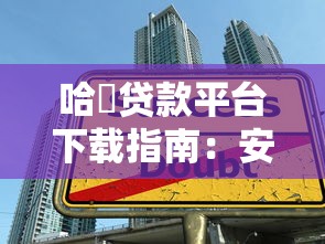 哈啰贷款平台下载指南：安全借款与理财攻略