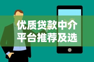 优质贷款中介平台推荐及选择技巧全解析