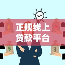 正规线上贷款平台有哪些特征？一文教你避坑选对渠道