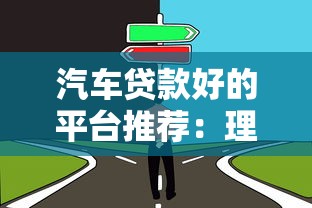 小额网贷哪个比较好通过率高：罗列五个征信花了还能借钱的平台