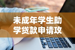 未成年学生助学贷款申请攻略:正规平台选择与资金管理指南 未成年学生助学贷款申请攻略:正规平台选择与资金管理指南