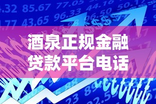 酒泉正规金融贷款平台电话及安全借贷指南