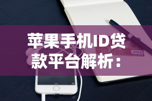 苹果手机ID贷款平台解析：高息风险与安全借贷指南