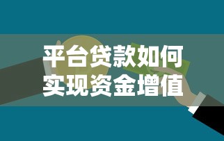 平台贷款如何实现资金增值？三大核心策略解析