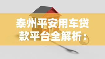 泰州平安用车贷款平台全解析：申请攻略与避坑指南