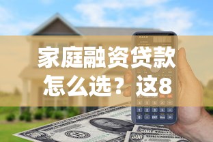 家庭融资贷款怎么选？这8个靠谱平台优缺点全解析