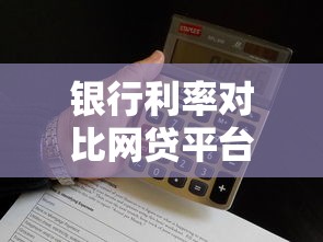 银行利率对比网贷平台：选错多付上万元？