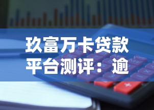 玖富万卡贷款平台测评：逾期风险与理财避坑指南