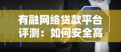 有融网络贷款平台评测:如何安全高效实现贷款理财 有融网络贷款平台评测:如何安全高效实现贷款理财