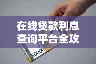 在线贷款利息查询平台全攻略：实用工具与避坑技巧