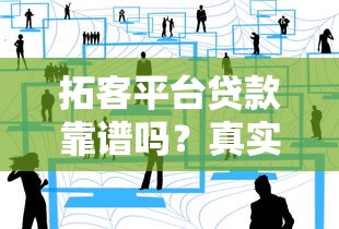 拓客平台贷款靠谱吗？真实用户经验与风险分析
