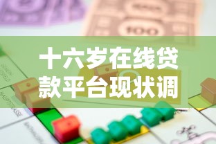 十六岁在线贷款平台现状调查：未成年人借款风险与法律红线