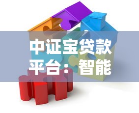 中证宝贷款平台：智能风控+灵活借贷的理财新选择