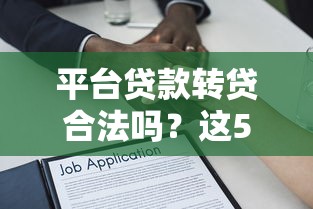平台贷款转贷合法吗？这5个关键点决定你的行为边界