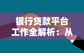 银行贷款平台工作全解析：从入门到精通的理财指南