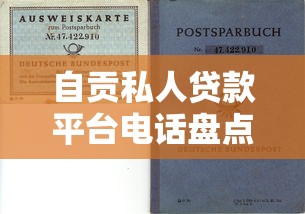 自贡私人贷款平台电话盘点及贷款理财避坑指南