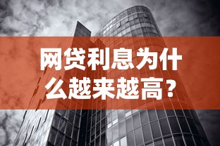 网贷利息为什么越来越高？揭秘高利率背后的真相