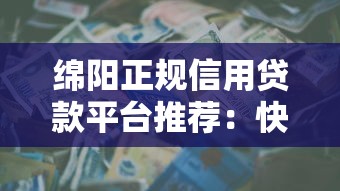 绵阳正规信用贷款平台推荐：快速审批与理财攻略