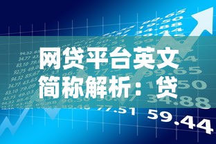 网贷平台英文简称解析：贷款理财必备知识