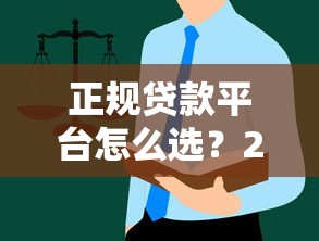 正规贷款平台怎么选？2025年理财用户必看指南