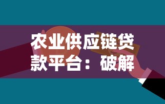 农业供应链贷款平台：破解三农融资难题的金融新模式