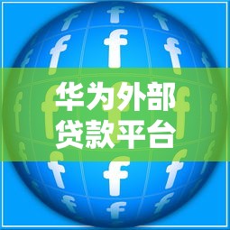 容易下款的手机借贷app？看看这五个贷款有借款平台