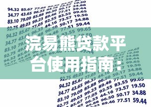 浣易熊贷款平台使用指南：理财攻略与避坑技巧