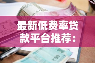 抖音借钱提现靠谱吗？手把手教你避坑+快速到账技巧