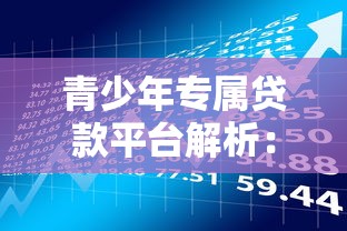 青少年专属贷款平台解析：17岁如何安全使用“青春借”理财