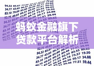 蚂蚁金融旗下贷款平台解析：花呗、借呗、网商贷全攻略