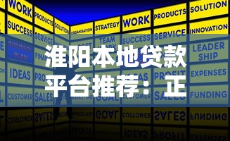 淮阳本地贷款平台推荐：正规渠道+低息方案解析