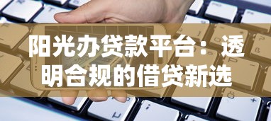 阳光办贷款平台：透明合规的借贷新选择