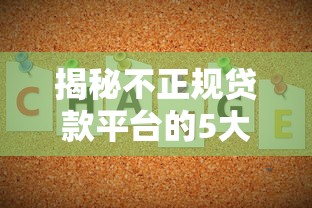揭秘不正规贷款平台的5大套路：你的钱包正在被收割！