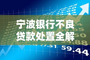 宁波银行不良贷款处置全解析：理财用户必看攻略