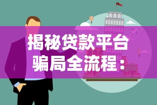 揭秘贷款平台骗局全流程：6大套路与避坑指南