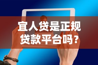 宜人贷是正规贷款平台吗？业务模式与风险全解析