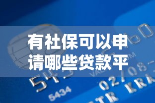 有社保可以申请哪些贷款平台？银行+非银渠道全解析