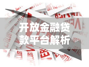 开放金融贷款平台解析：如何革新贷款理财市场