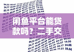 闲鱼平台能贷款吗？二手交易平台的借贷真相与风险解析
