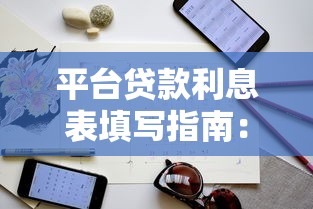 平台贷款利息表填写指南：操作要点与避坑技巧
